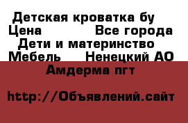 Детская кроватка бу  › Цена ­ 4 000 - Все города Дети и материнство » Мебель   . Ненецкий АО,Амдерма пгт